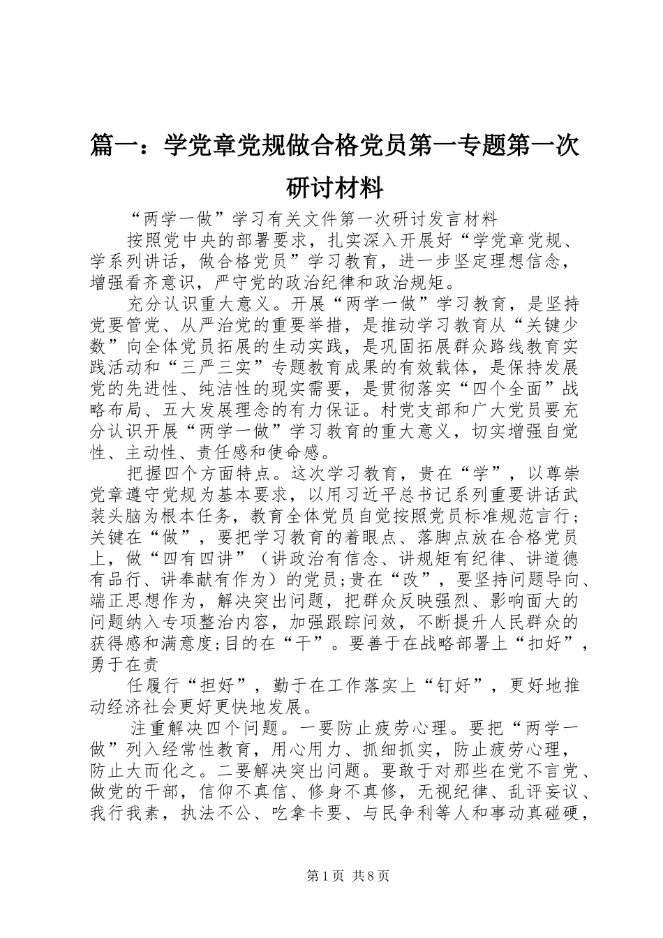 2024年学党章党规做合格党员第一专题第一次研讨材料_第1页