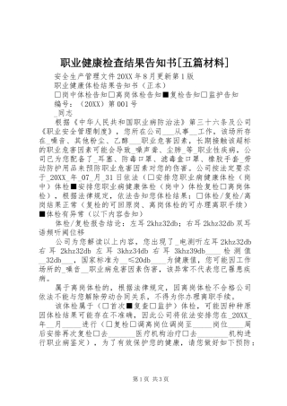 2024年职业健康检查结果告知书五篇材料