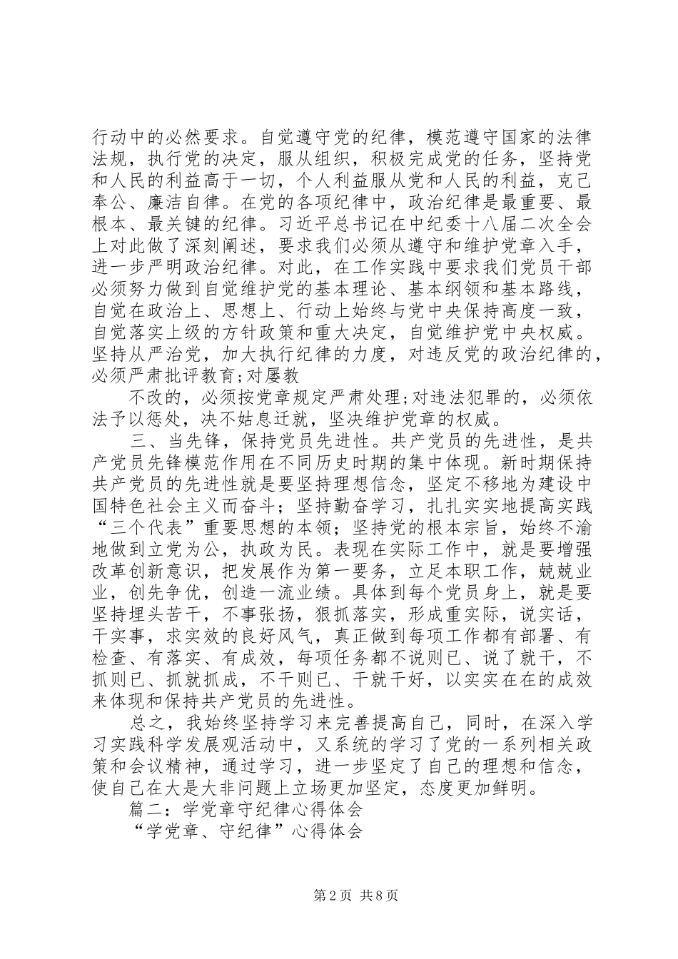 2024年学党章守纪律当先锋心得体会_第2页