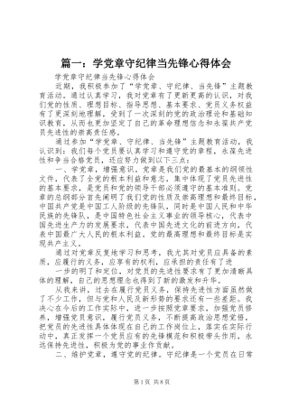 2024年学党章守纪律当先锋心得体会