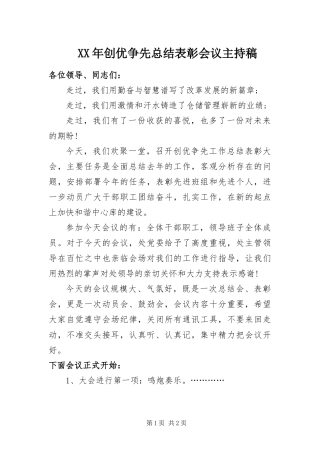 2024年创优争先总结表彰会议主持稿