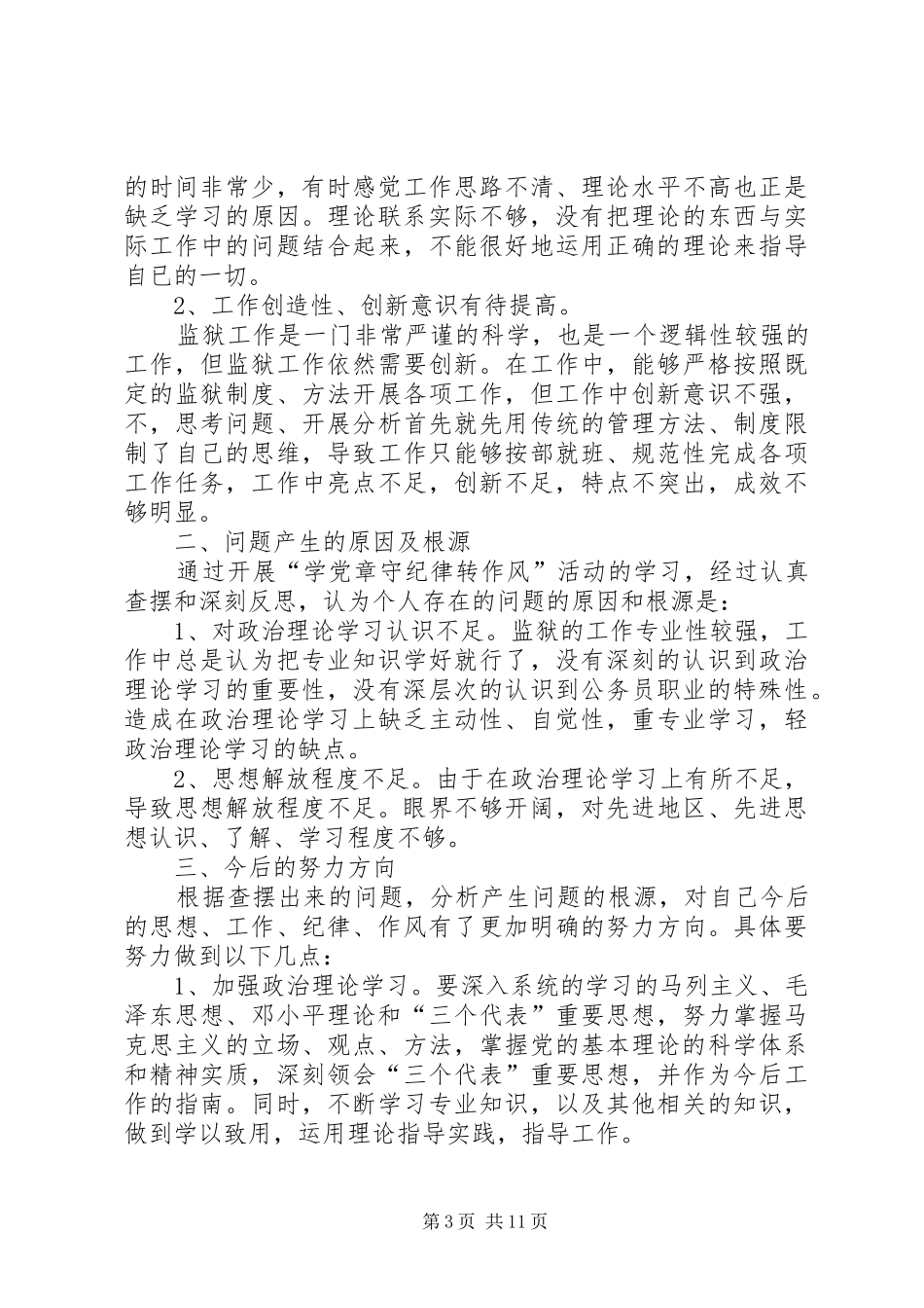 2024年学党章守纪律个人自我剖析材料_第3页