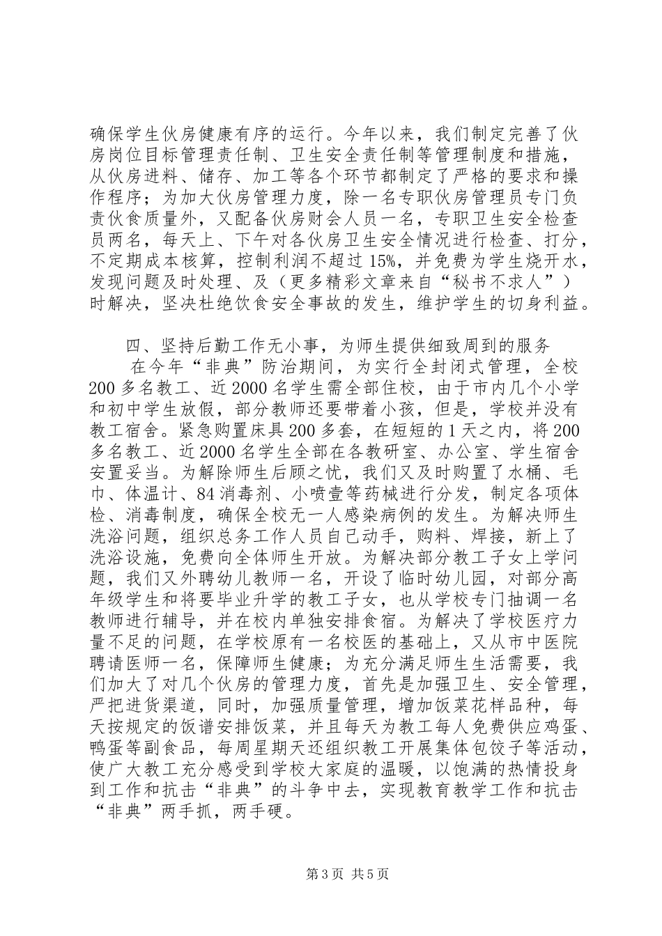 2024年职业中学后勤工作汇报_第3页