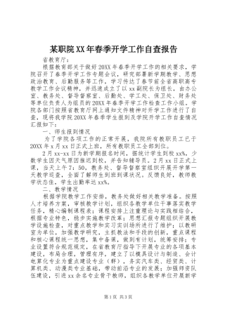 2024年职院春季开学工作自查报告