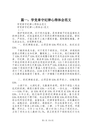 2024年学党章守纪律心得体会范文