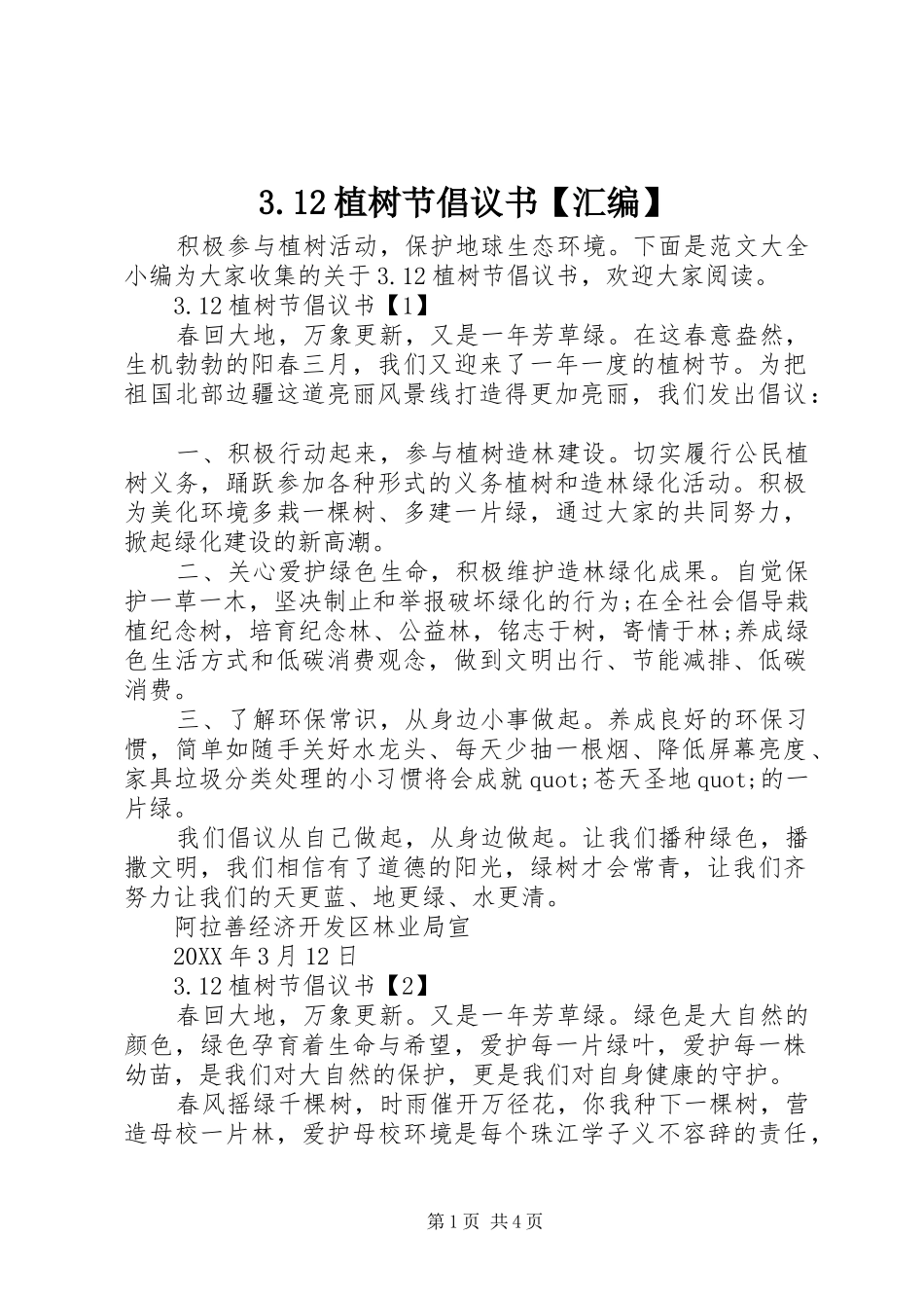 2024年植树节倡议书汇编_第1页