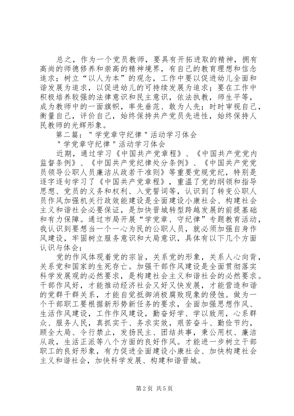 2024年学党章守纪律转作风活动心得体会_第2页