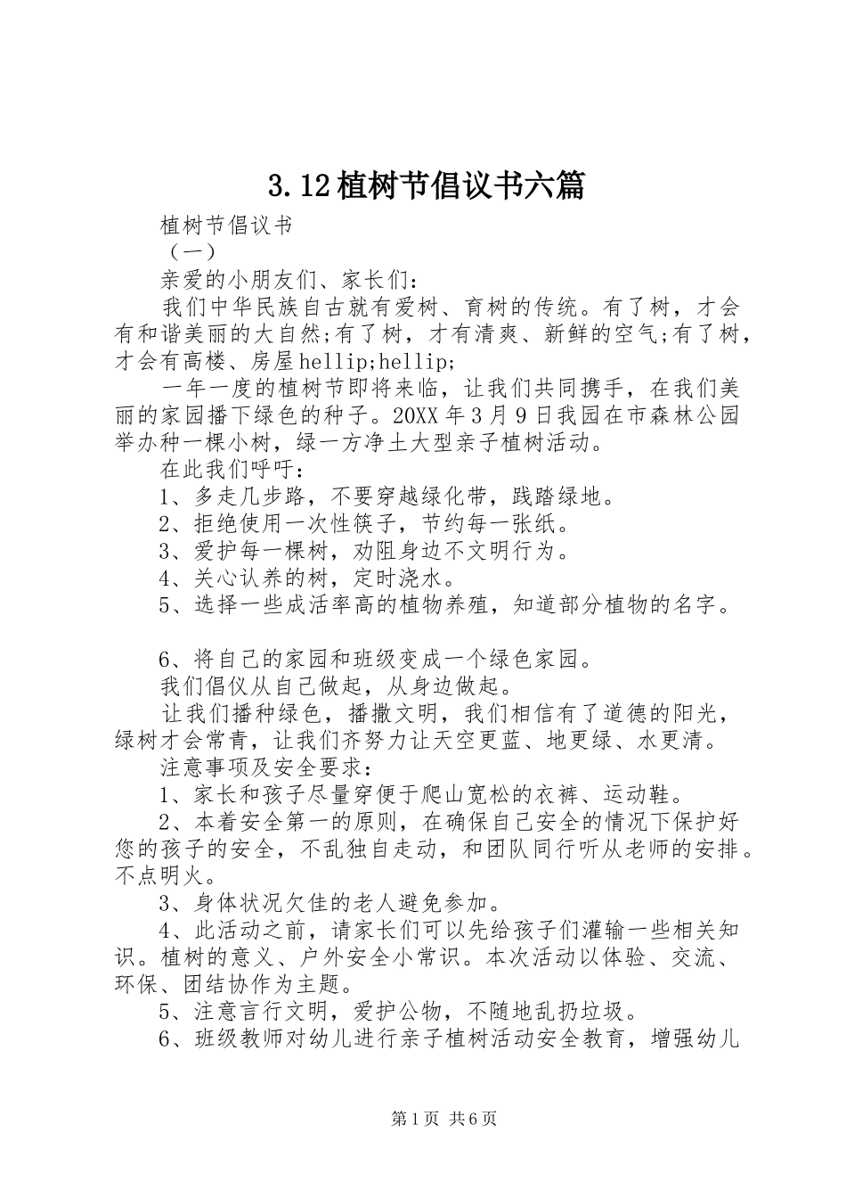 2024年植树节倡议书六篇_第1页