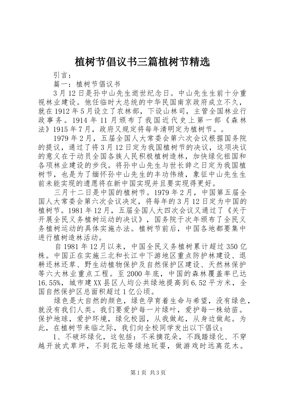 2024年植树节倡议书三篇植树节_第1页
