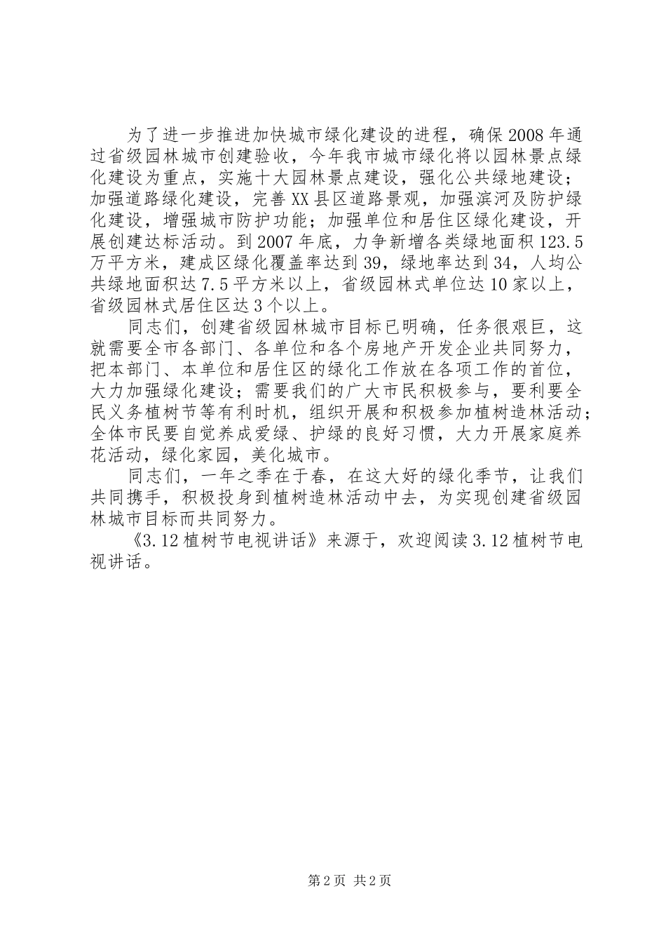 2024年植树节电视致辞_第2页