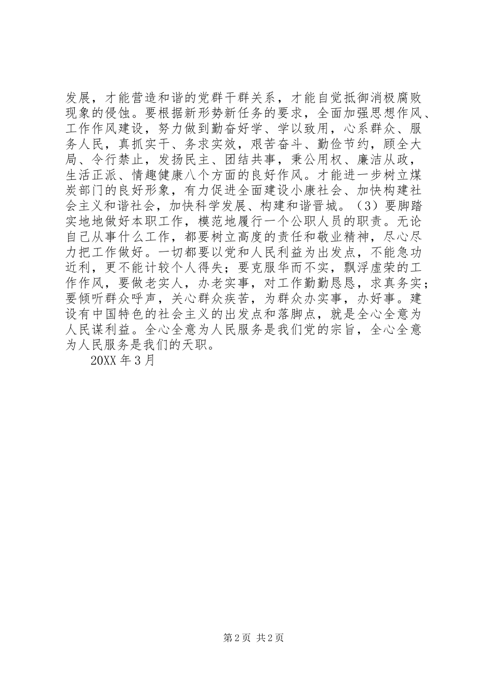 2024年学党章守纪律转作风剖析材料_第2页