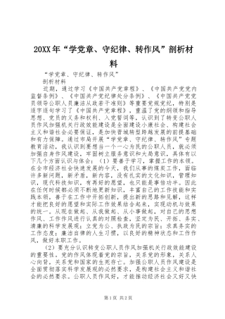 2024年学党章守纪律转作风剖析材料