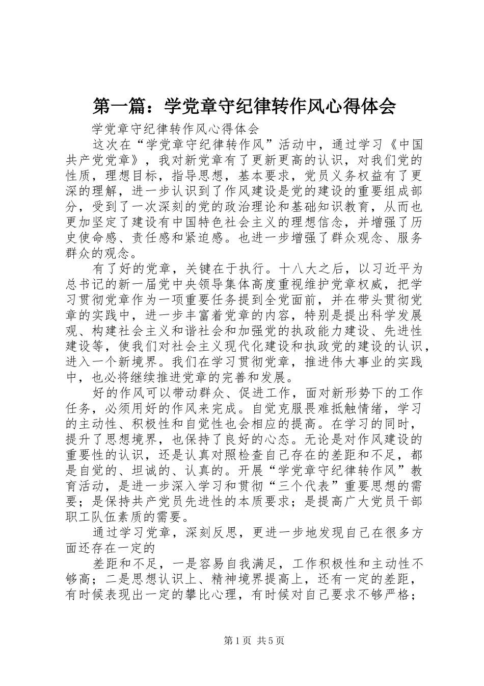 2024年学党章守纪律转作风心得体会_第1页