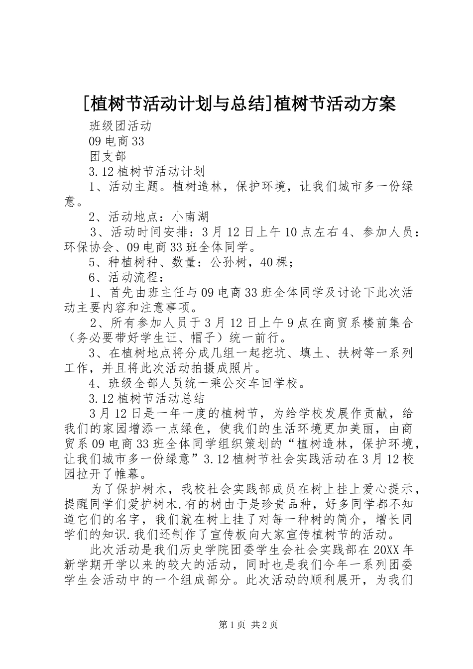 2024年植树节活动计划与总结植树节活动方案_第1页