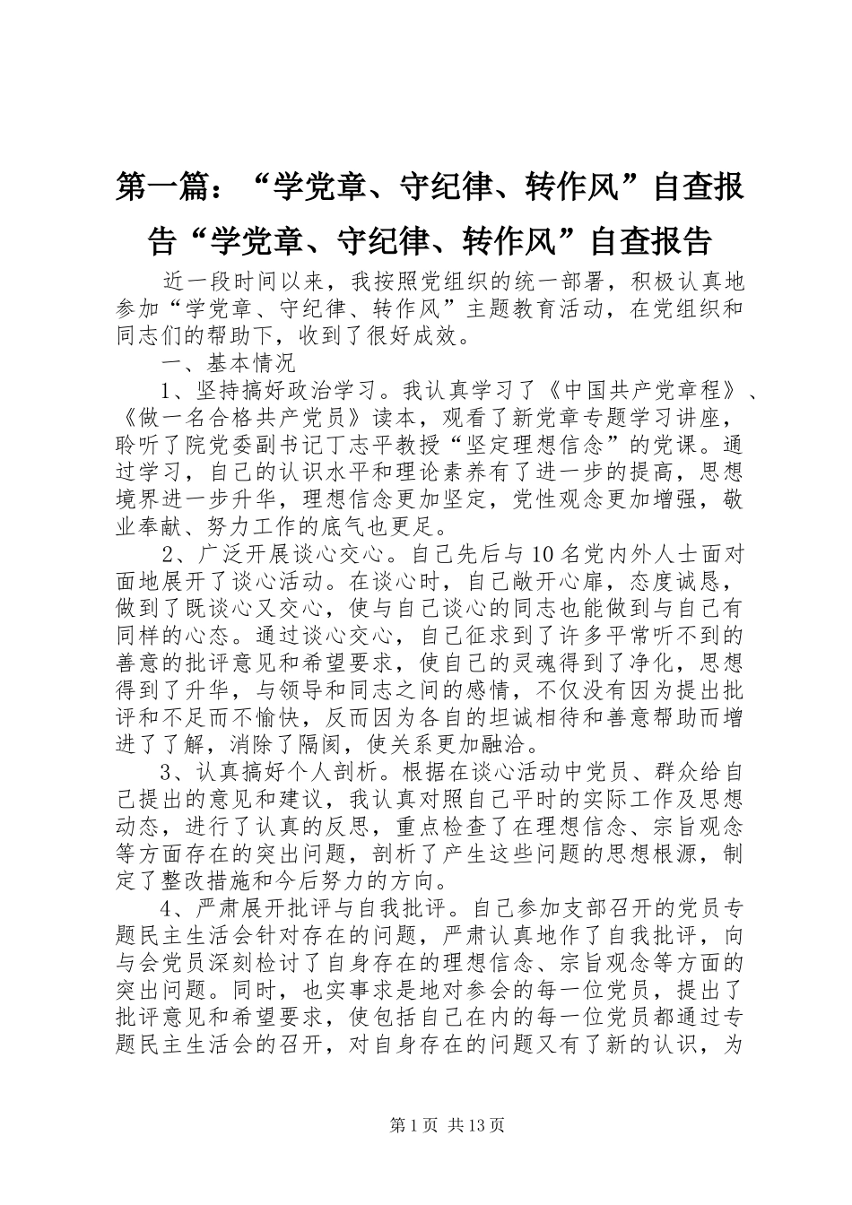 2024年学党章守纪律转作风自查报告学党章守纪律转作风自查报告_第1页