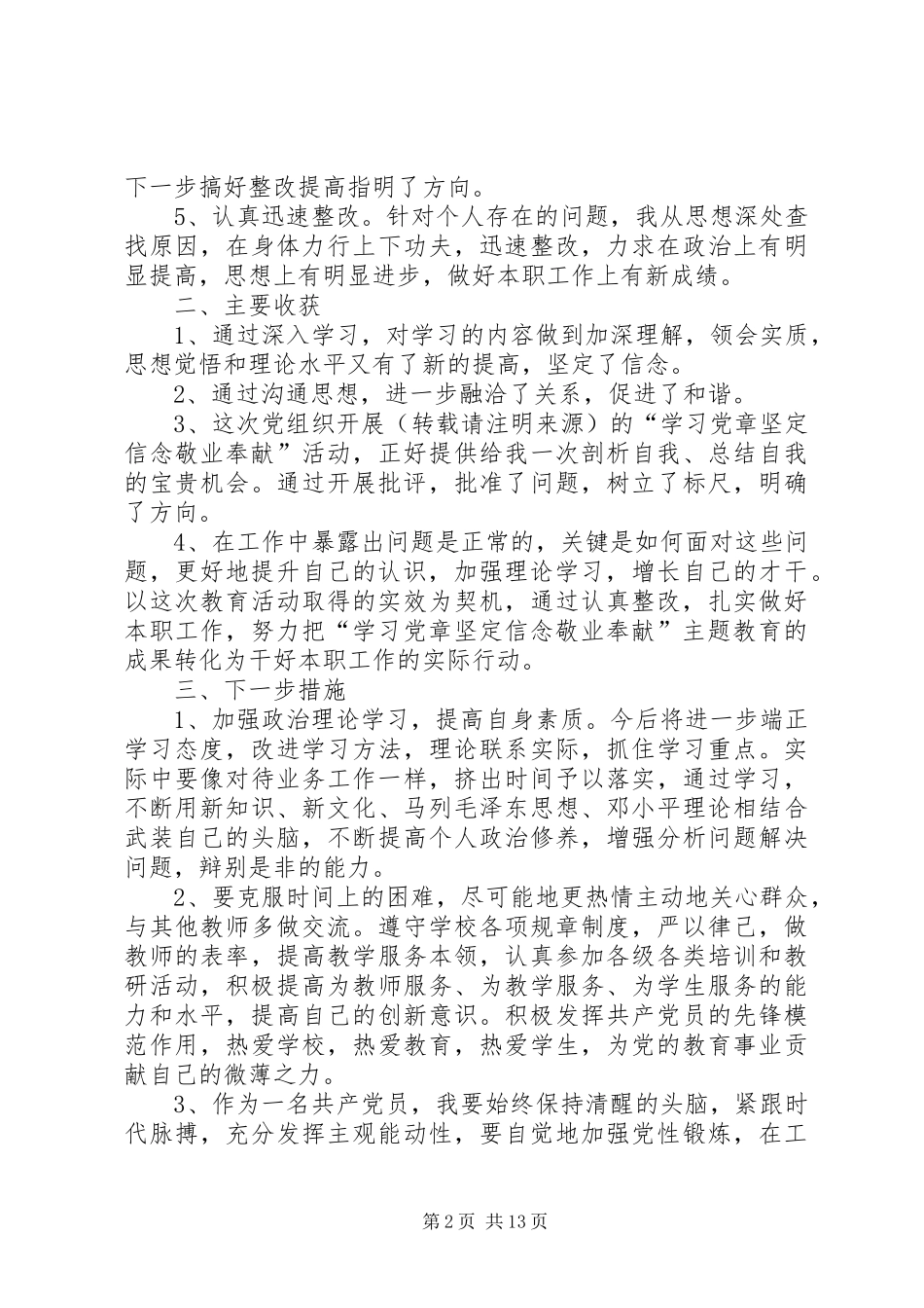 2024年学党章守纪律转作风自查报告学党章守纪律转作风自查报告_第2页