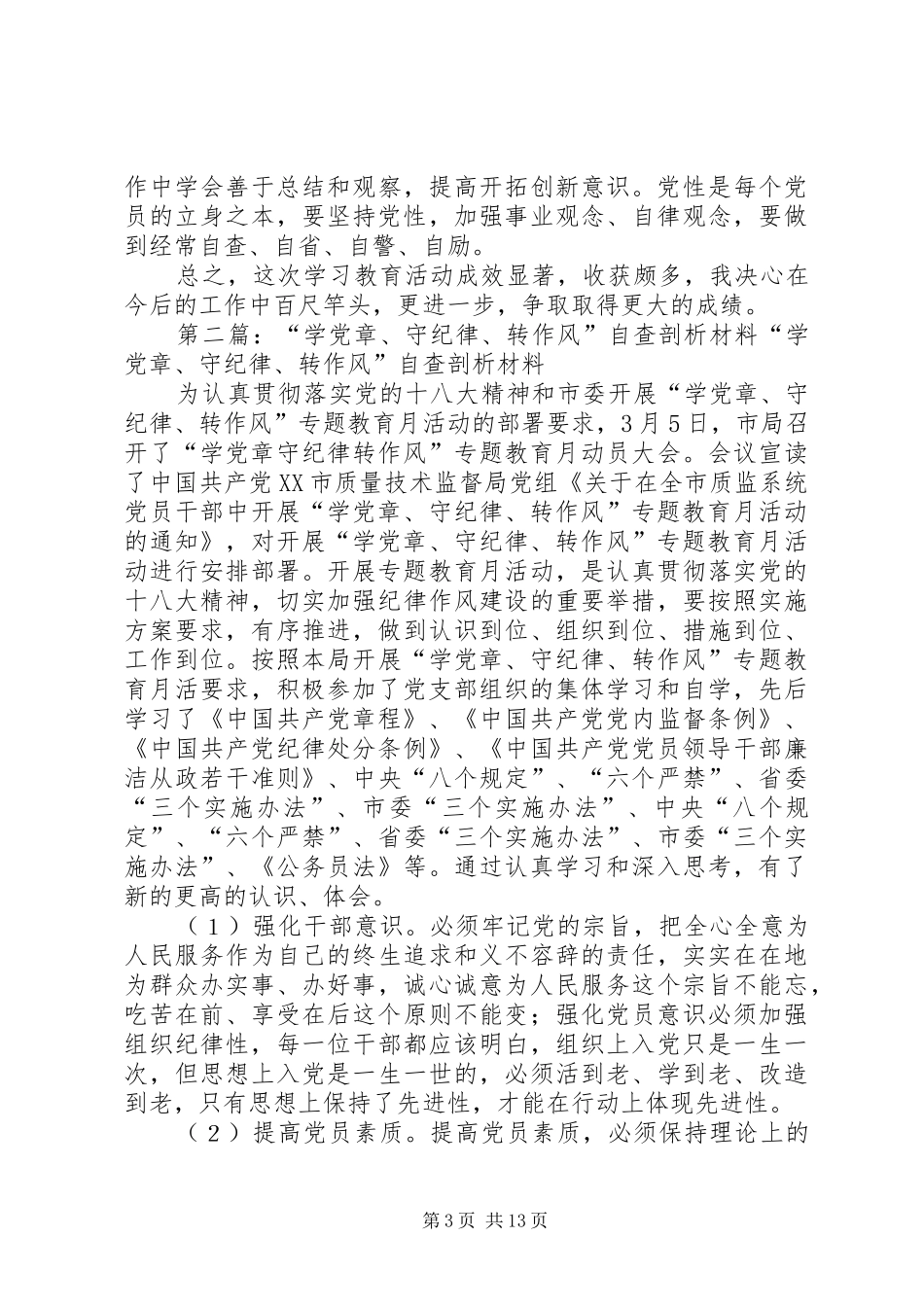 2024年学党章守纪律转作风自查报告学党章守纪律转作风自查报告_第3页