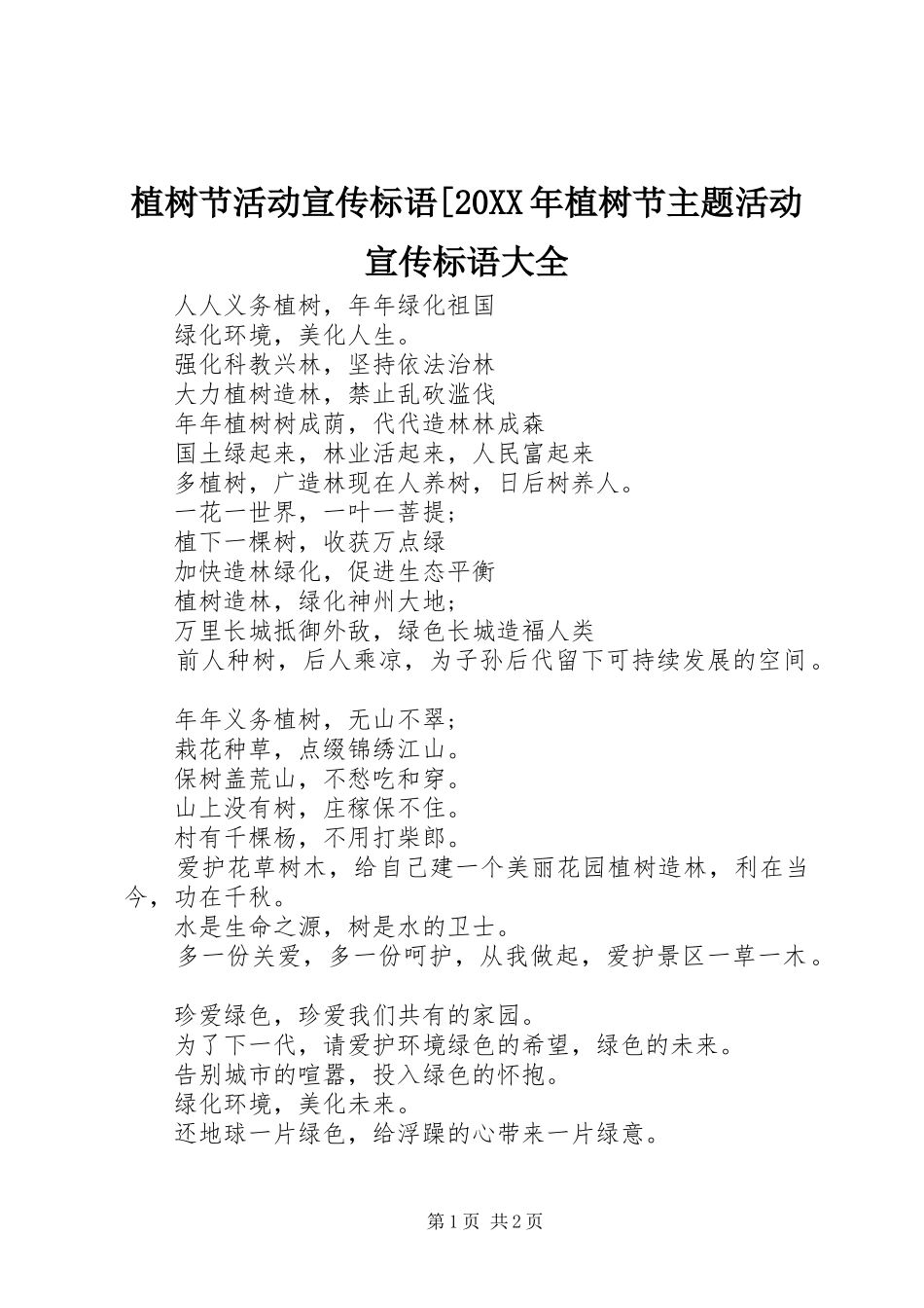 2024年植树节活动宣传标语植树节主题活动宣传标语大全_第1页