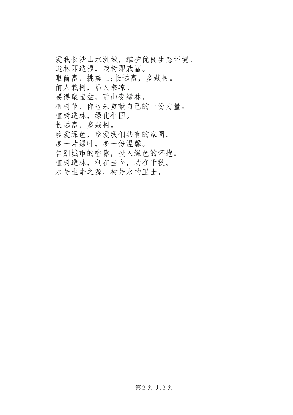 2024年植树节活动宣传标语植树节主题活动宣传标语大全_第2页