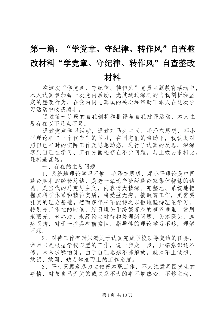 2024年学党章守纪律转作风自查整改材料学党章守纪律转作风自查整改材料_第1页