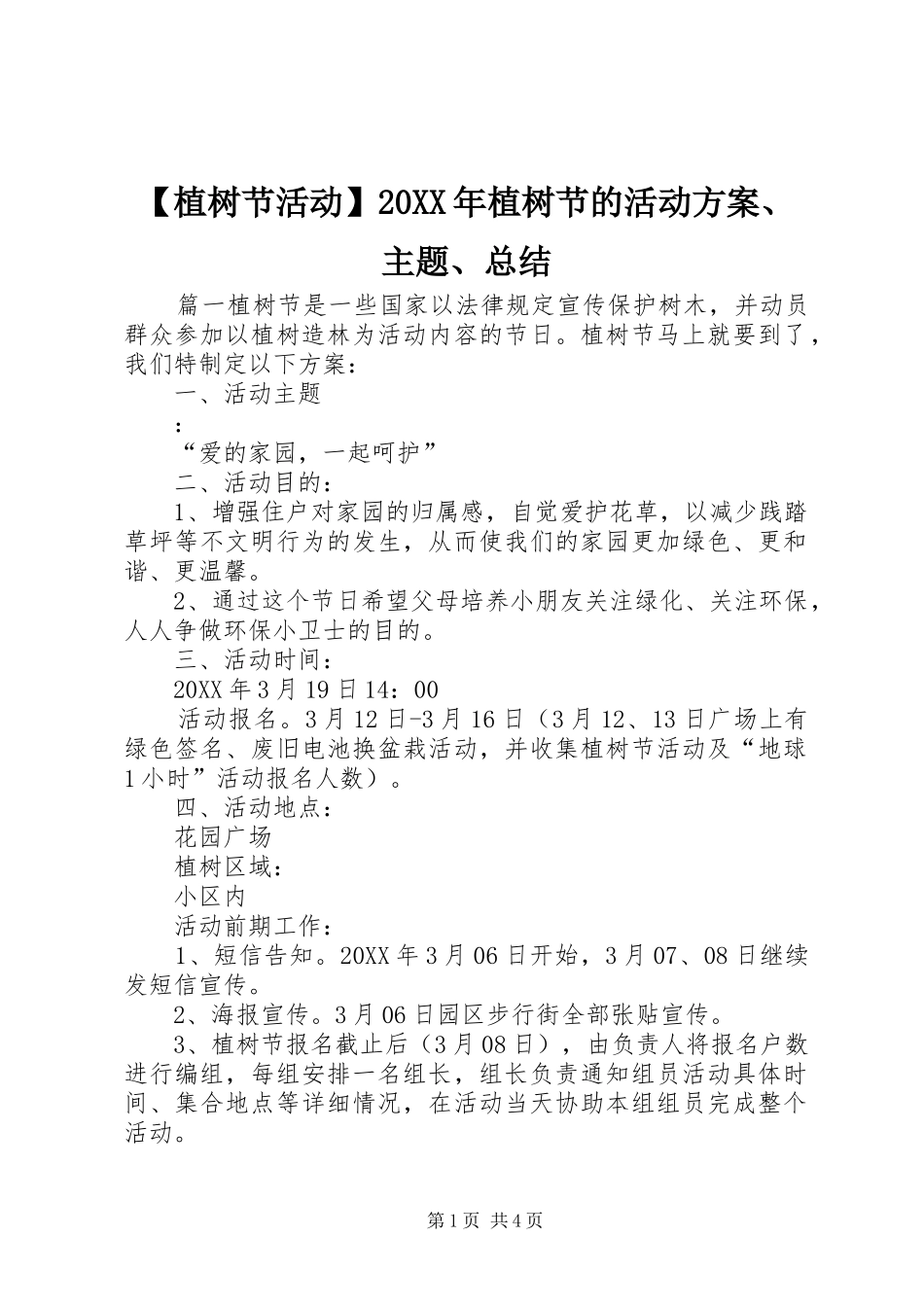 2024年植树节活动植树节的活动方案主题总结_第1页