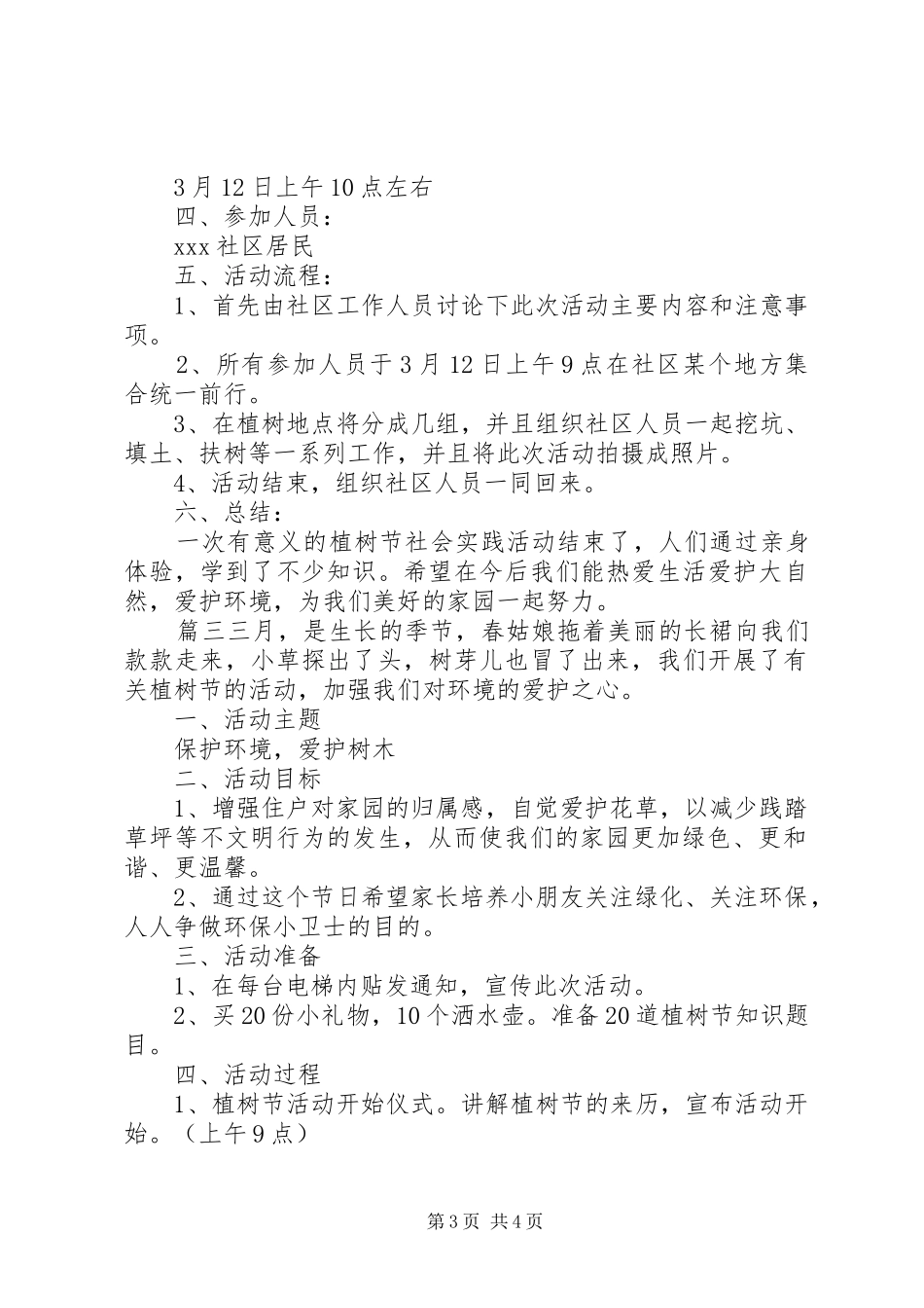 2024年植树节活动植树节的活动方案主题总结_第3页