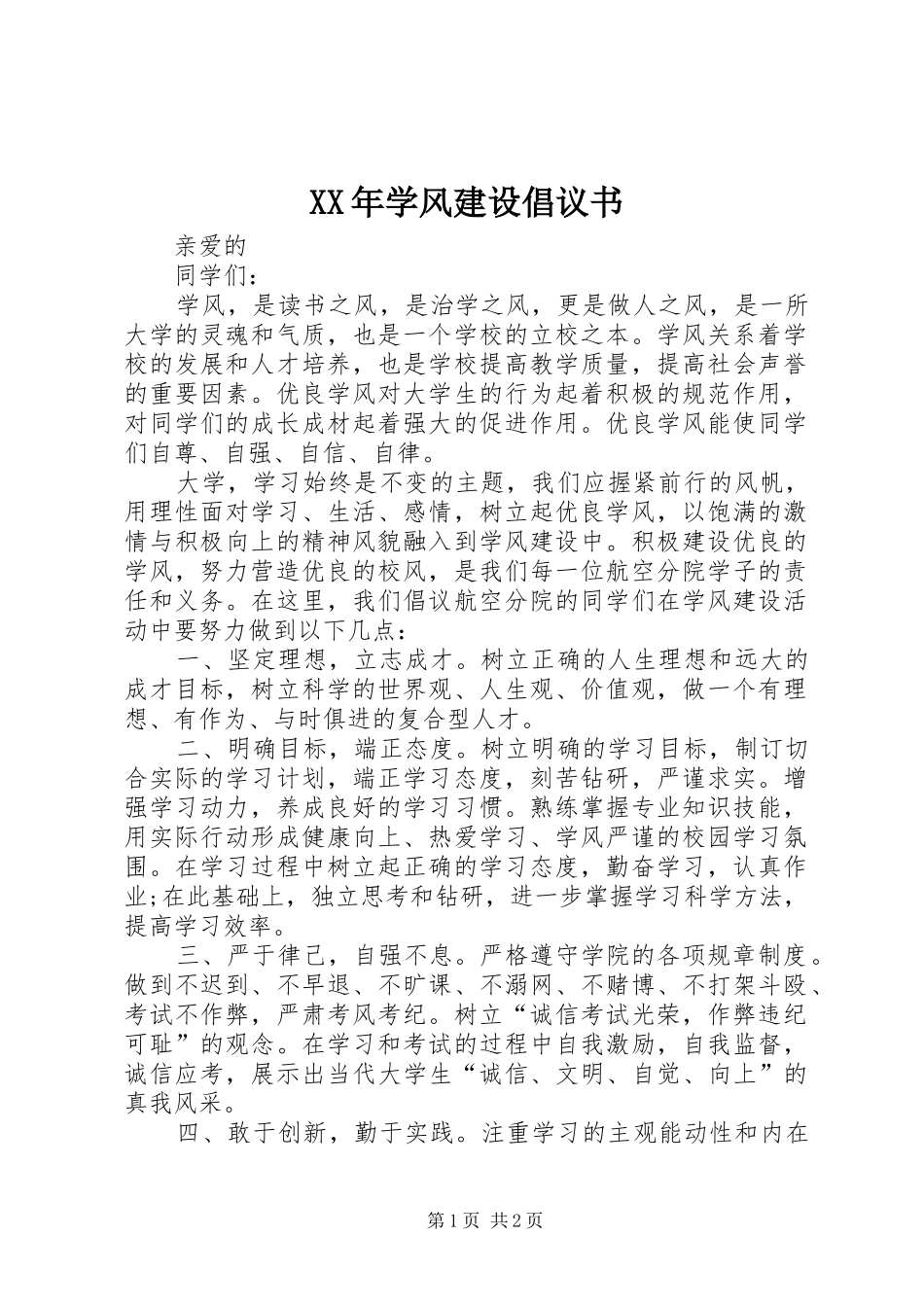 2024年学风建设倡议书_第1页