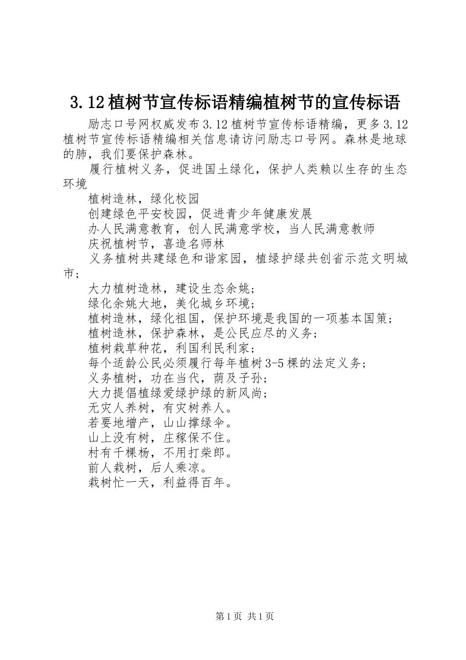 2024年植树节宣传标语精编植树节的宣传标语_第1页