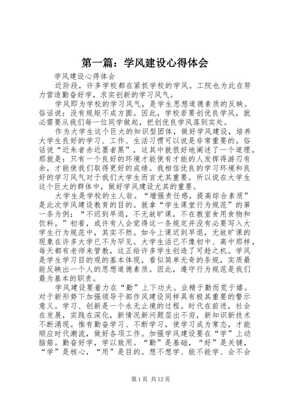 2024年学风建设心得体会_第1页