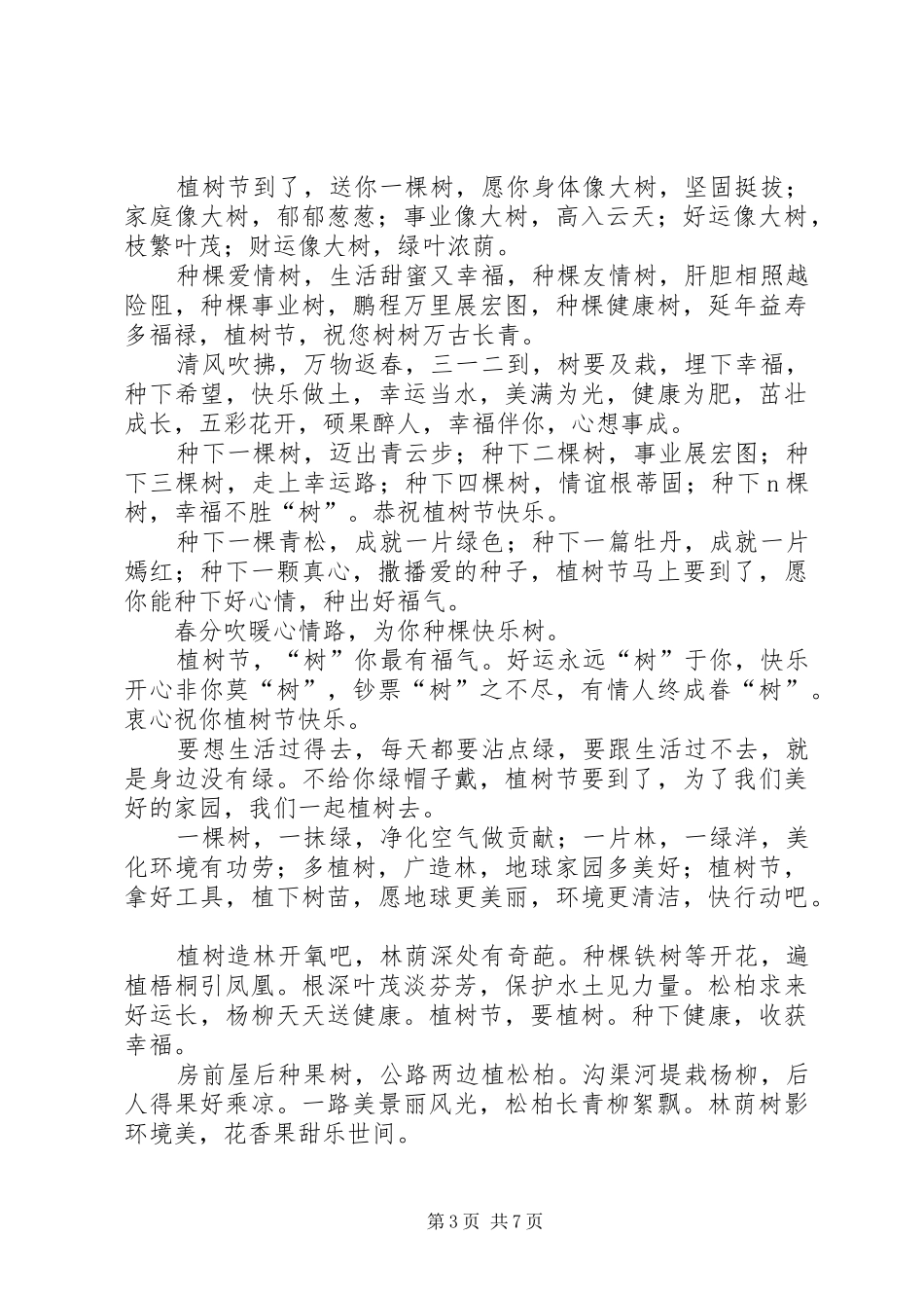 2024年植树节宣传标语三篇植树节宣传标语_第3页