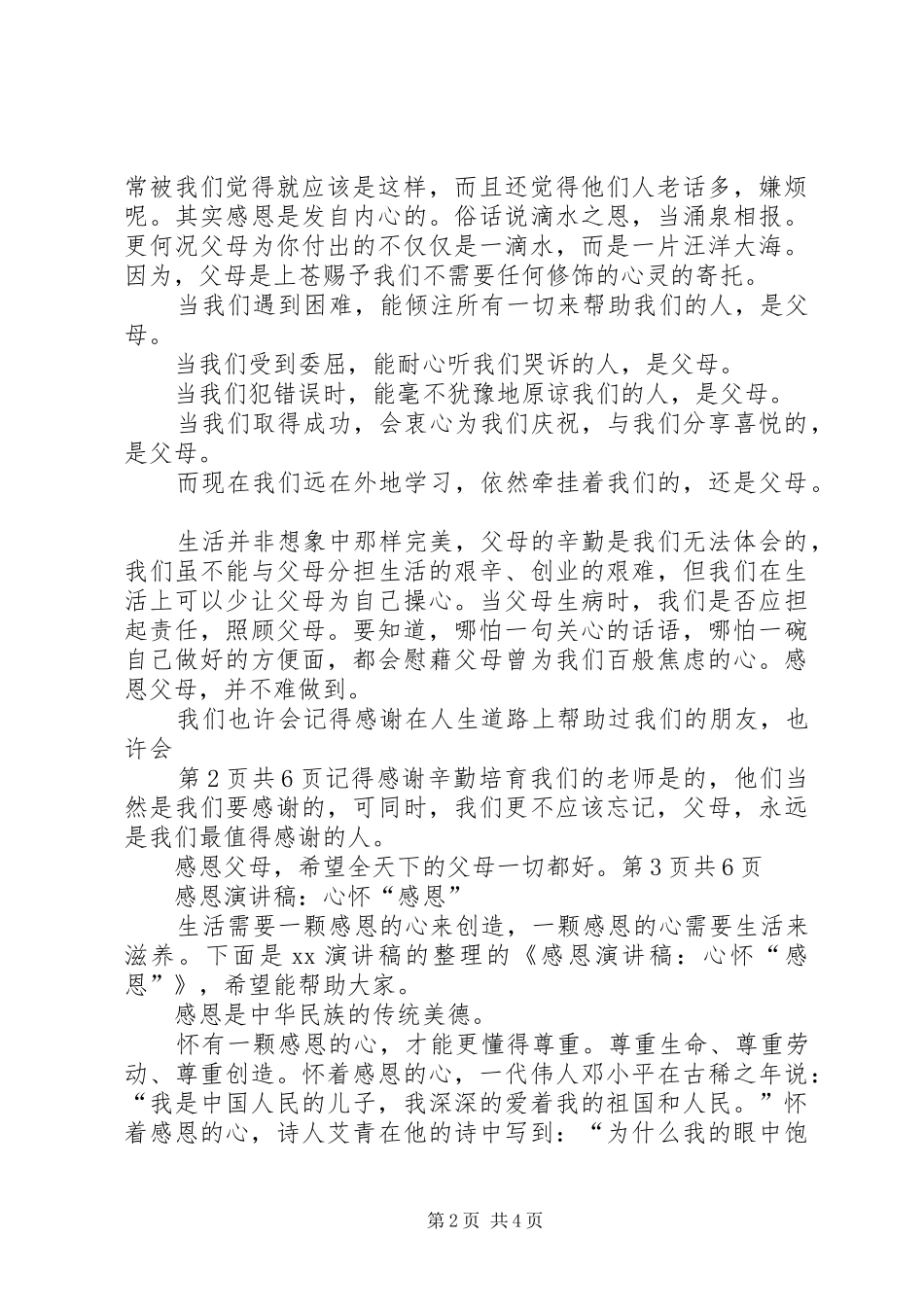 2024年学会感恩孝敬父母演讲稿与心怀感恩学会感恩演讲稿_第2页