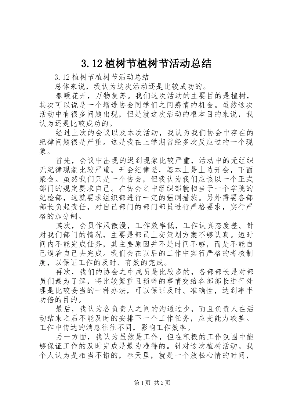 2024年植树节植树节活动总结_第1页