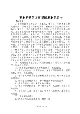 2024年植树捐款倡议书捐款植树倡议书