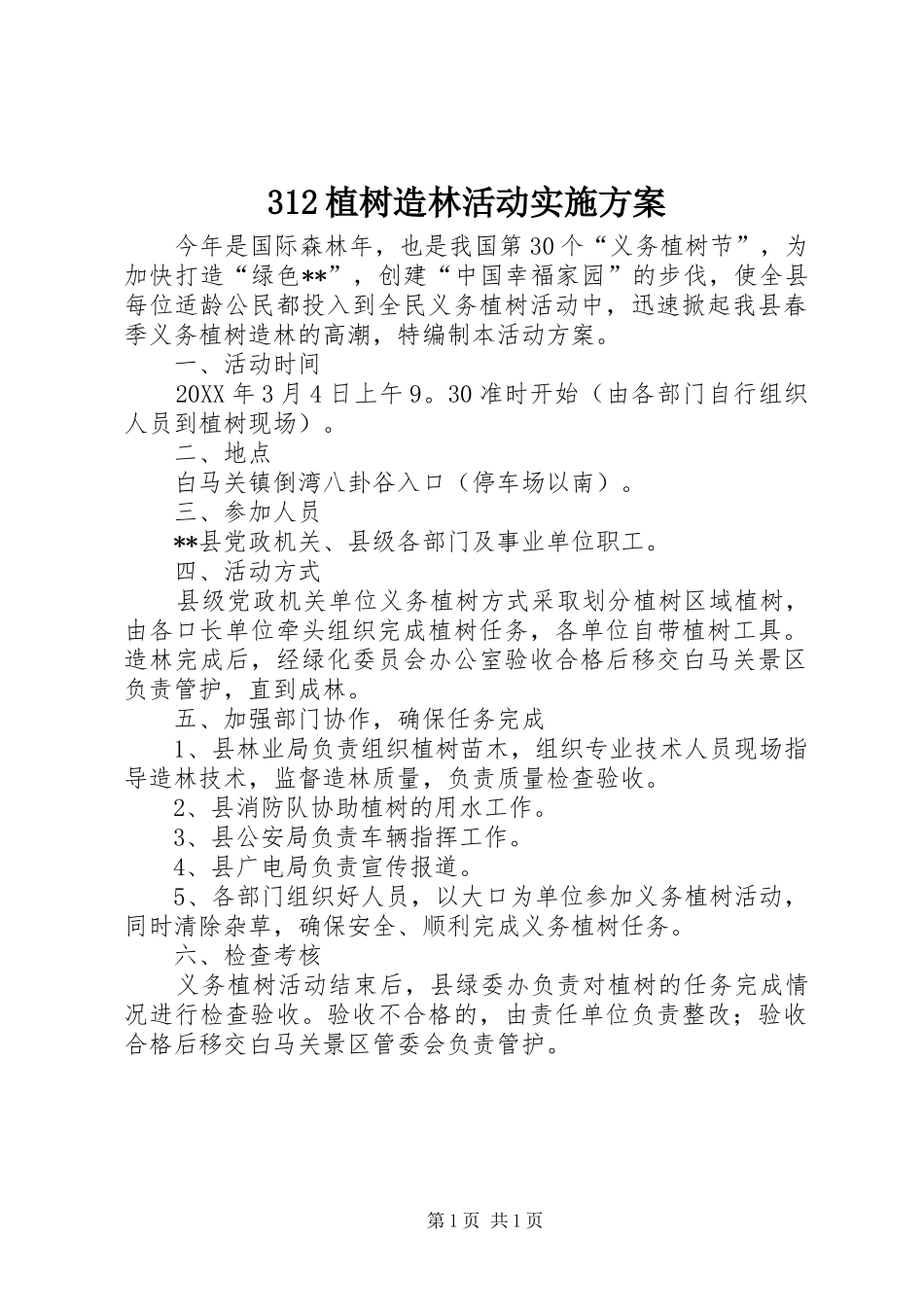 2024年植树造林活动实施方案_第1页