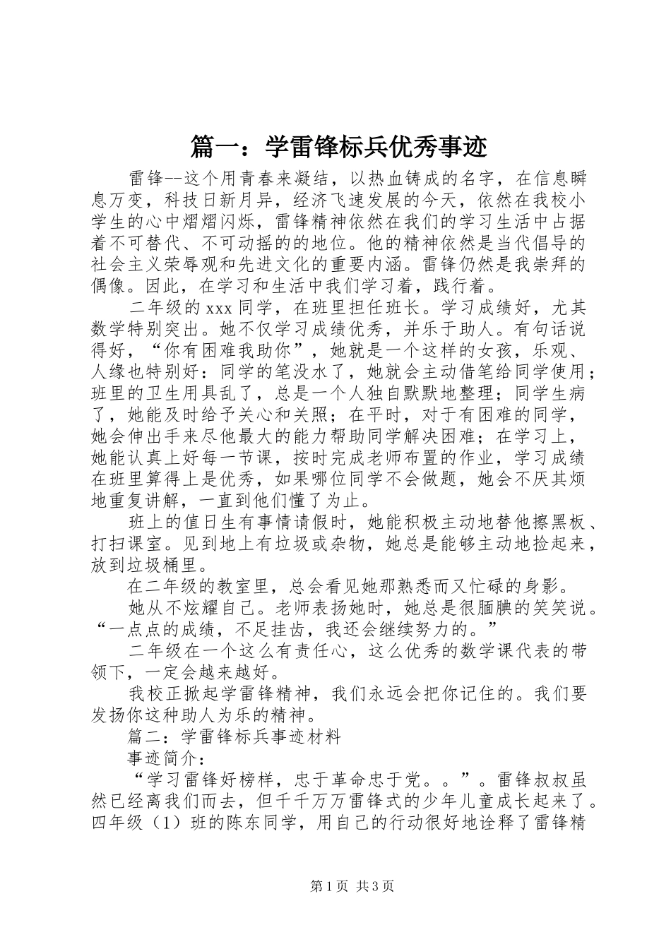 2024年学雷锋标兵优秀事迹_第1页