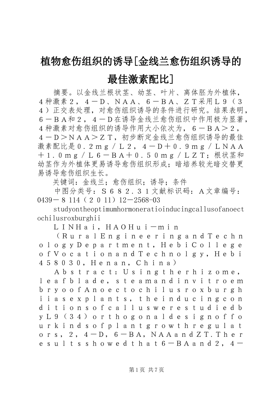 2024年植物愈伤组织的诱导金线兰愈伤组织诱导的最佳激素配比_第1页