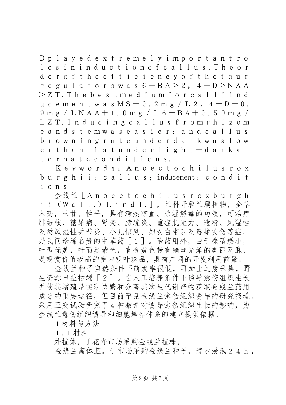 2024年植物愈伤组织的诱导金线兰愈伤组织诱导的最佳激素配比_第2页