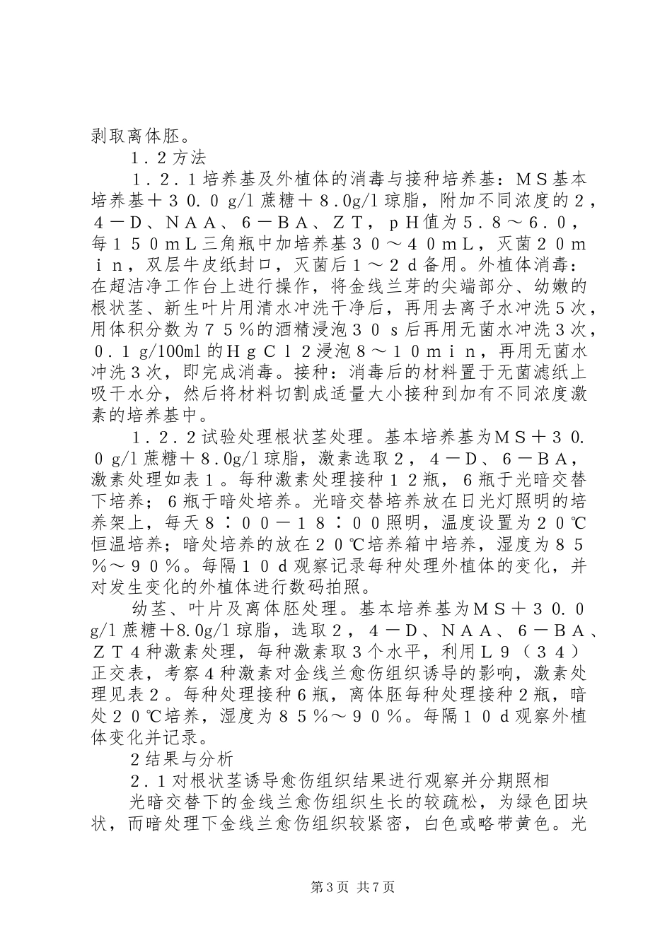2024年植物愈伤组织的诱导金线兰愈伤组织诱导的最佳激素配比_第3页