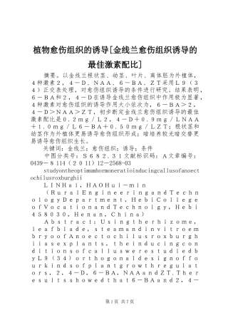 2024年植物愈伤组织的诱导金线兰愈伤组织诱导的最佳激素配比
