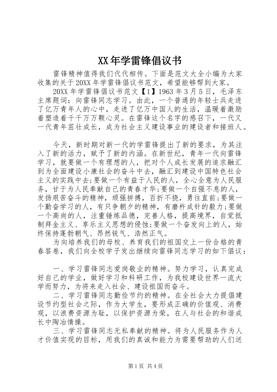 2024年学雷锋倡议书_第1页