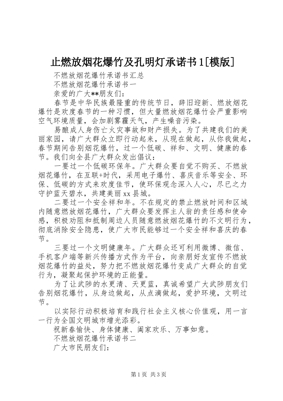 2024年止燃放烟花爆竹及孔明灯承诺书模版_第1页