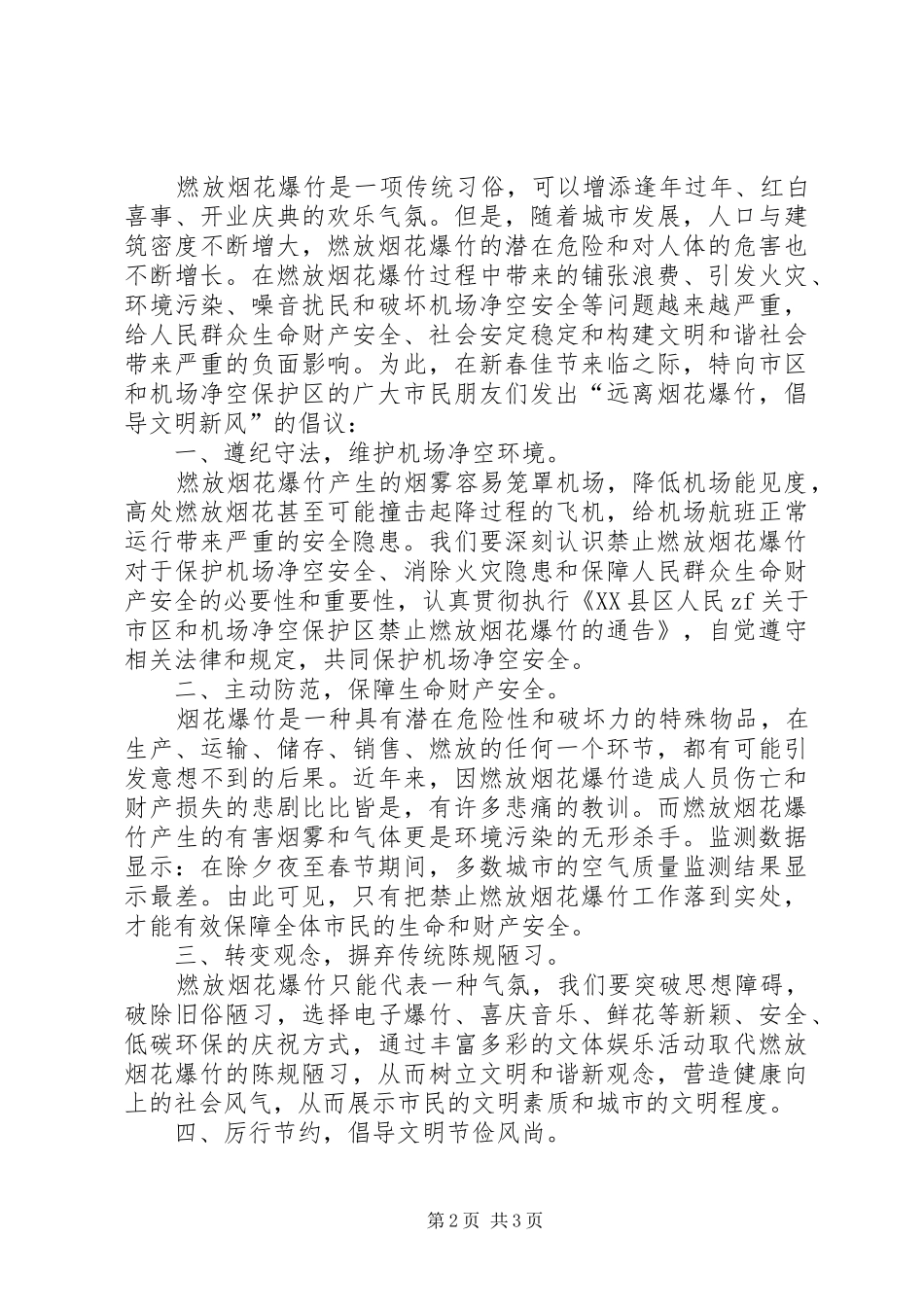 2024年止燃放烟花爆竹及孔明灯承诺书模版_第2页