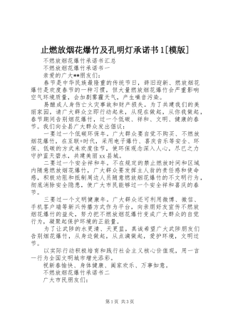 2024年止燃放烟花爆竹及孔明灯承诺书模版
