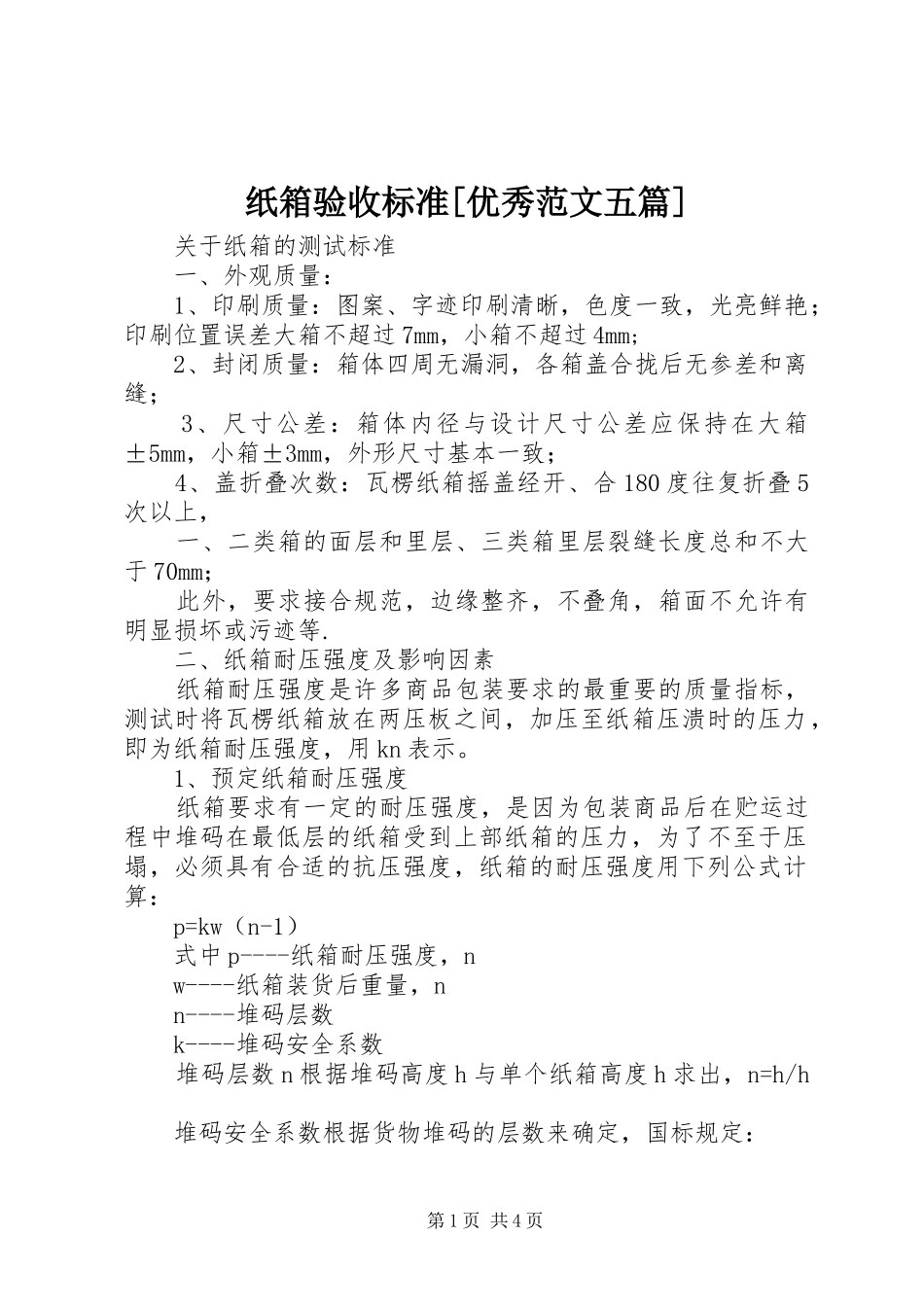 2024年纸箱验收标准优秀范文五篇_第1页