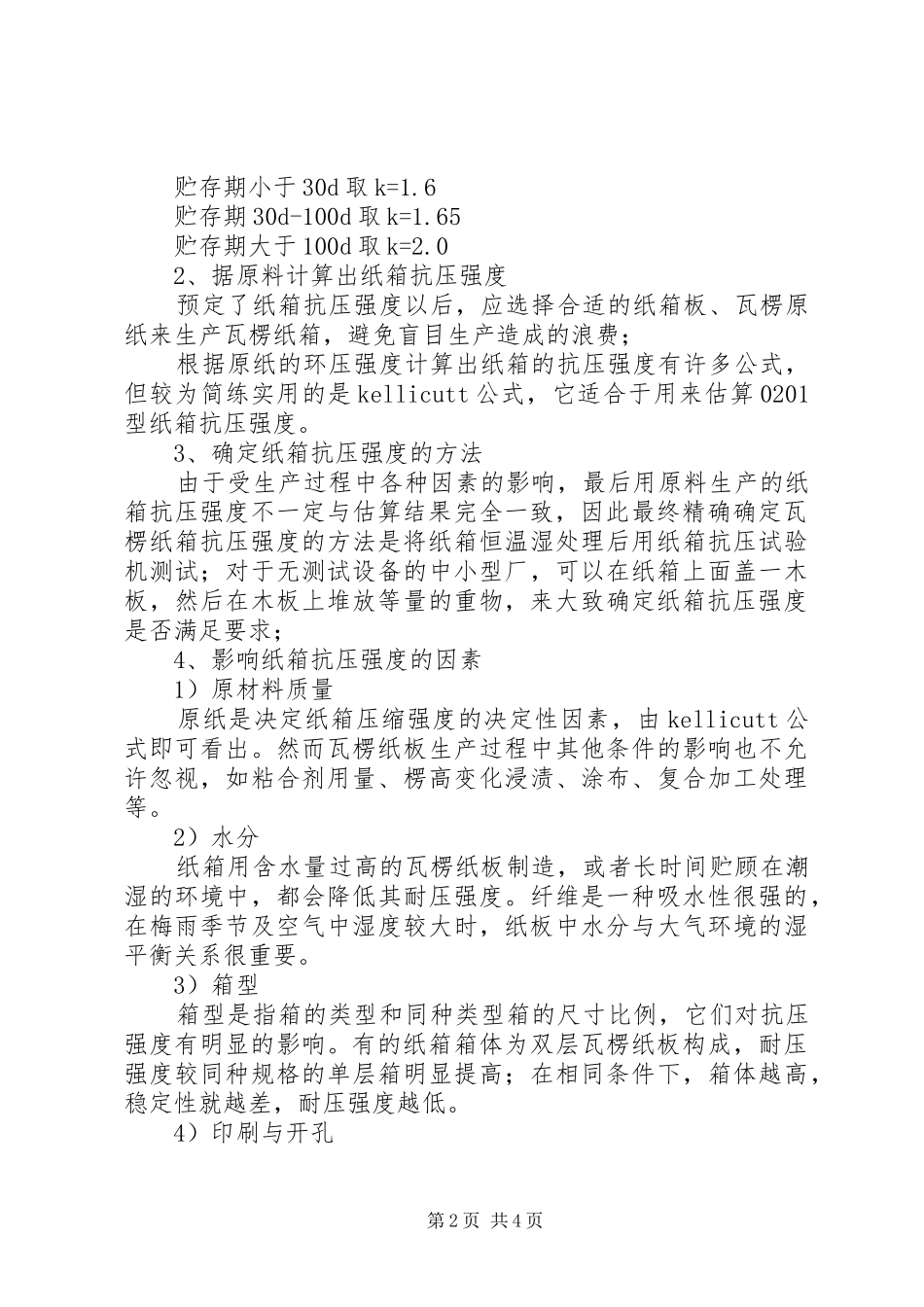 2024年纸箱验收标准优秀范文五篇_第2页