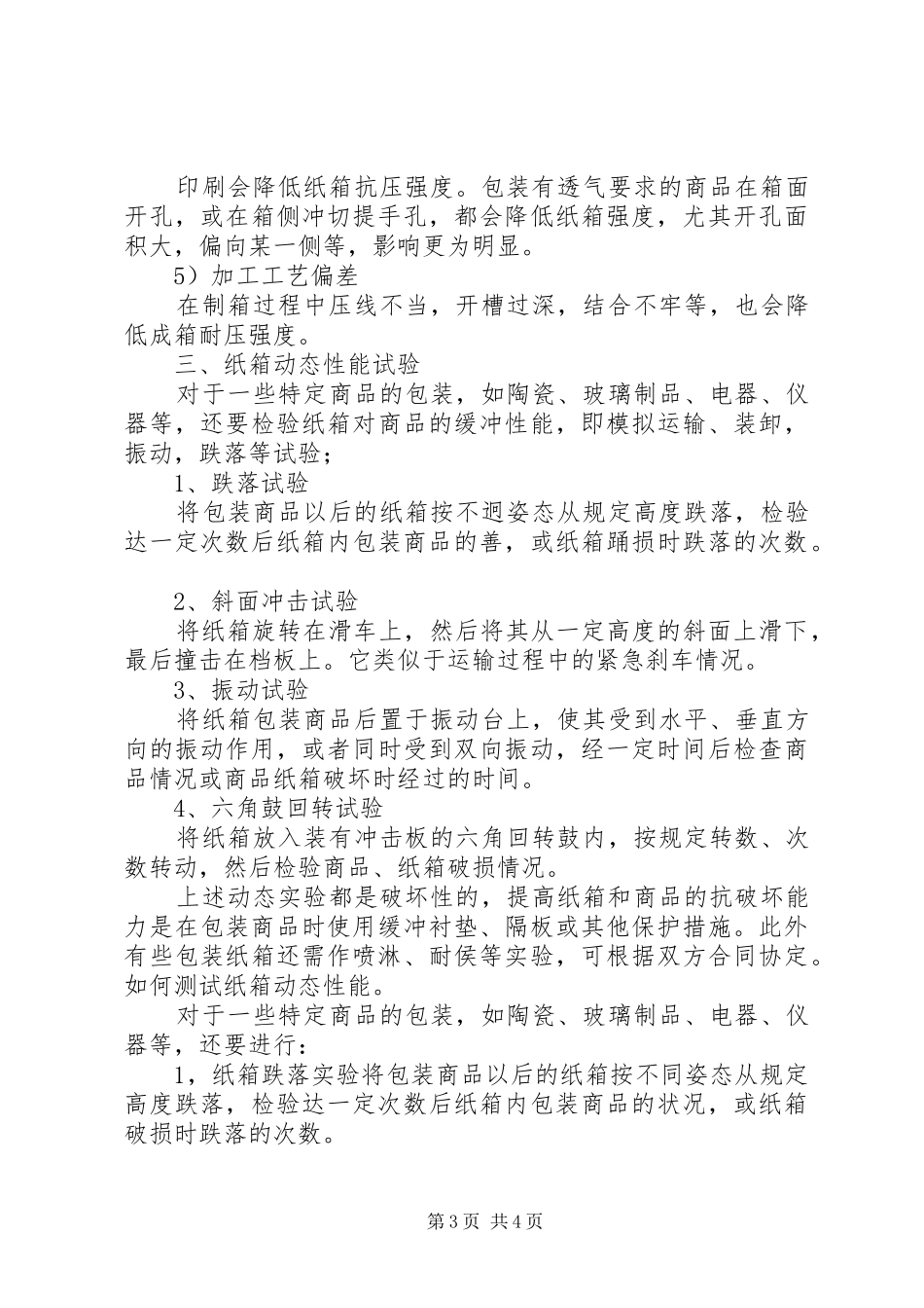 2024年纸箱验收标准优秀范文五篇_第3页