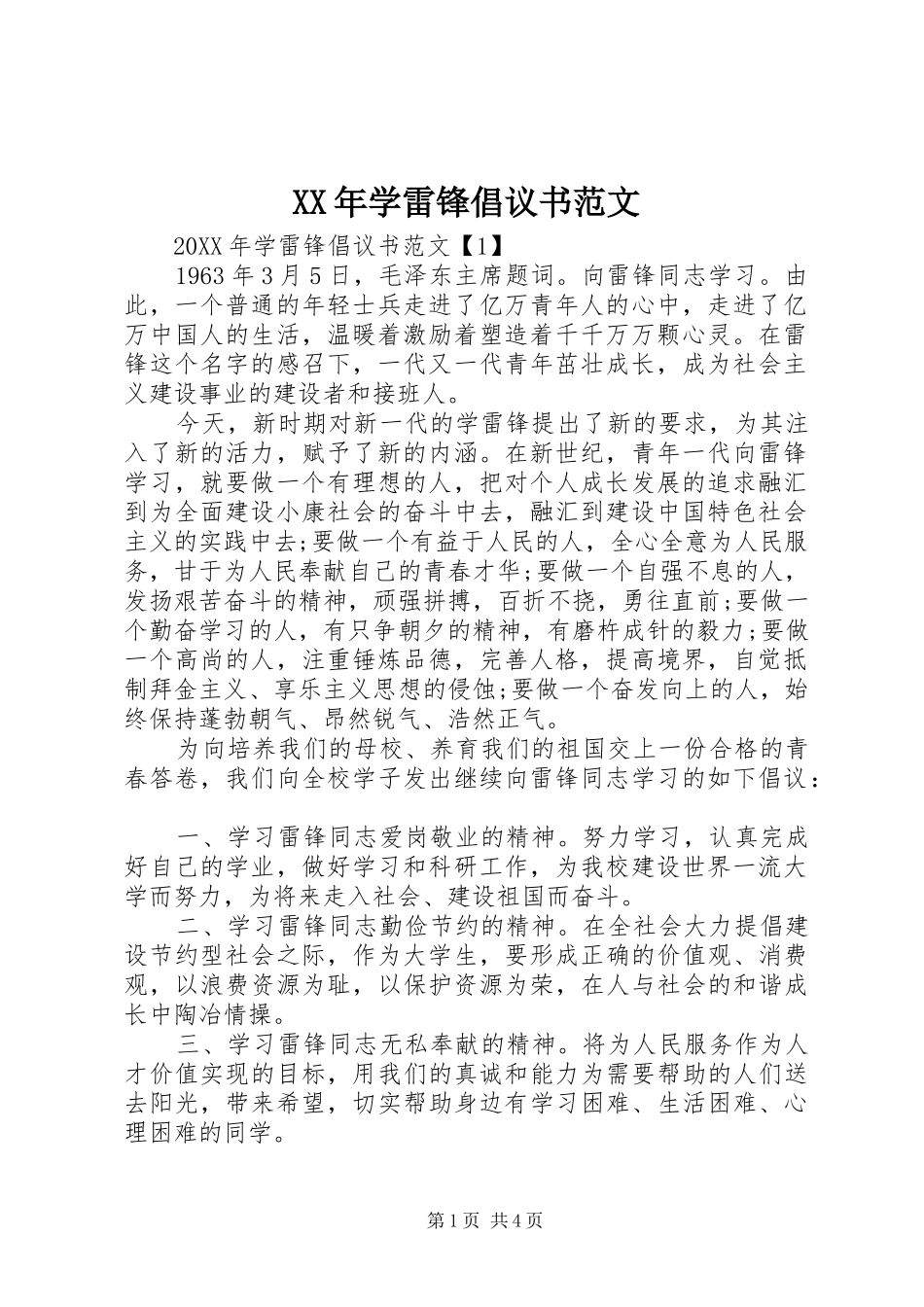 2024年学雷锋倡议书范文_第1页