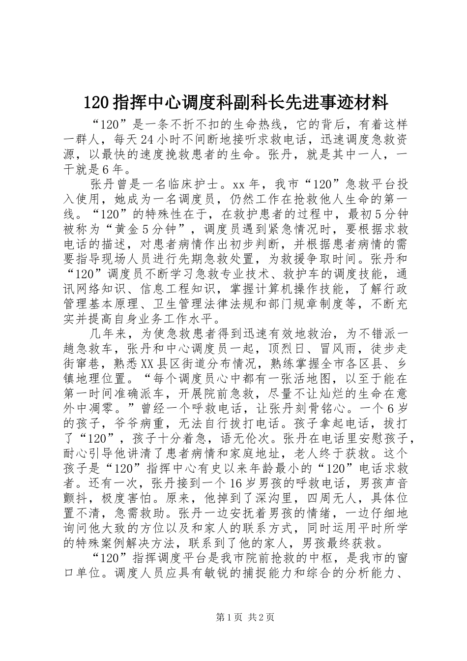 2024年指挥中心调度科副科长先进事迹材料_第1页