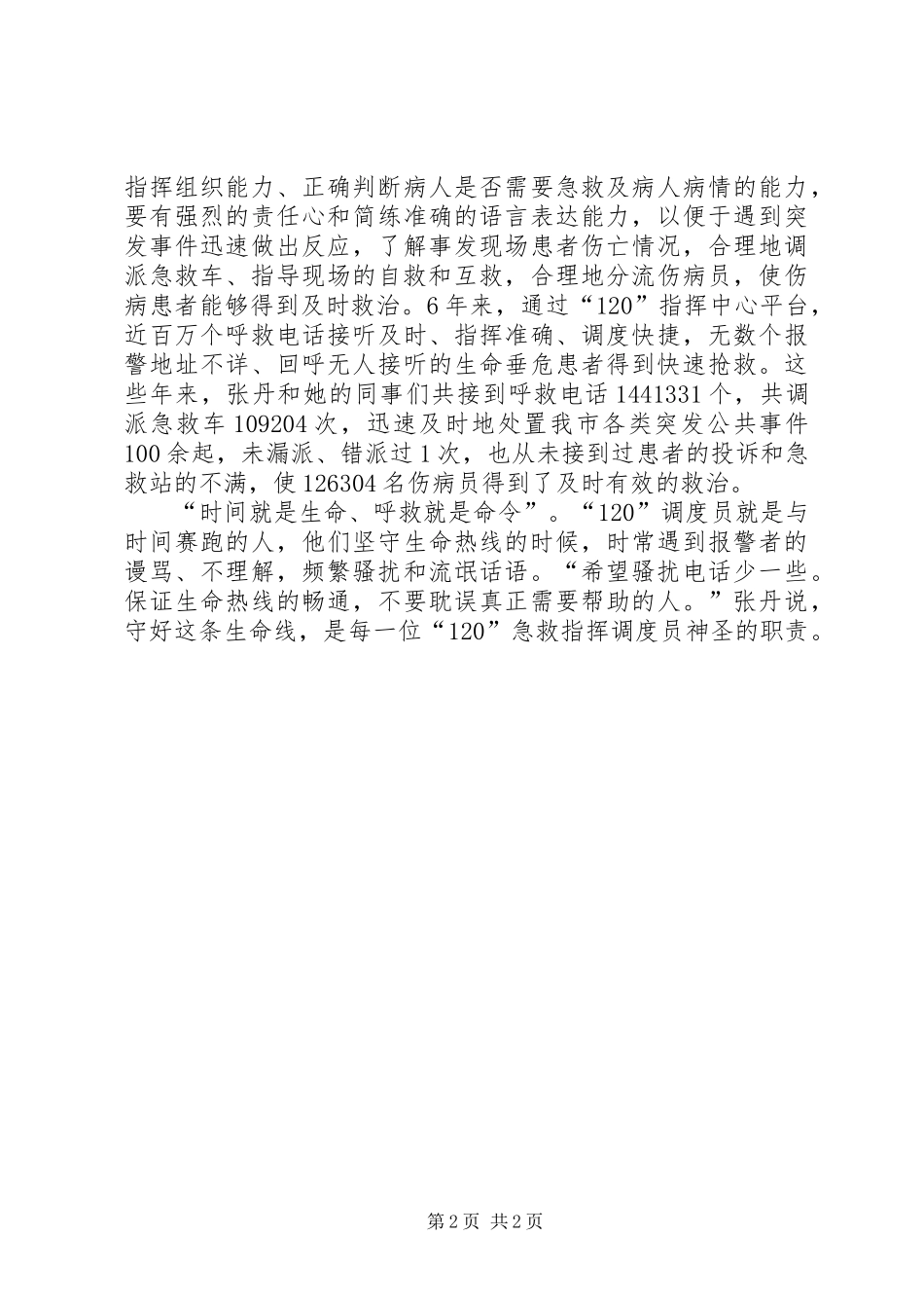 2024年指挥中心调度科副科长先进事迹材料_第2页