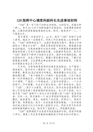 2024年指挥中心调度科副科长先进事迹材料